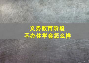 义务教育阶段 不办休学会怎么样